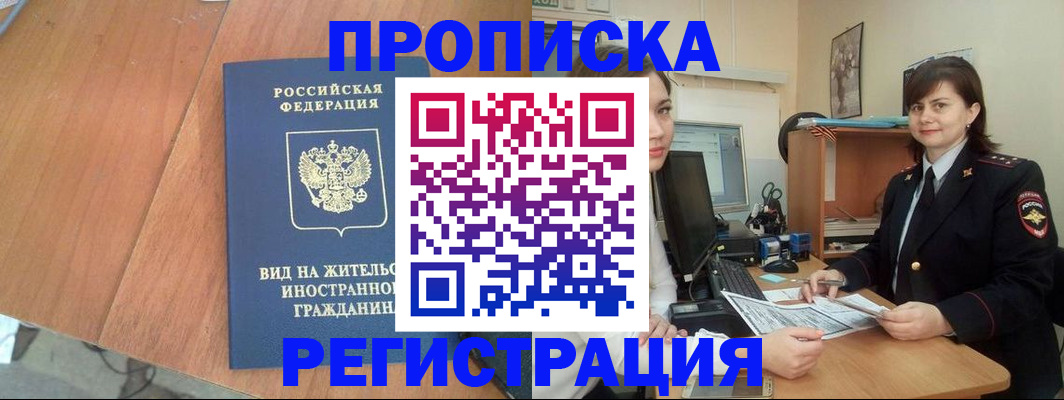 прописка в квартире в России