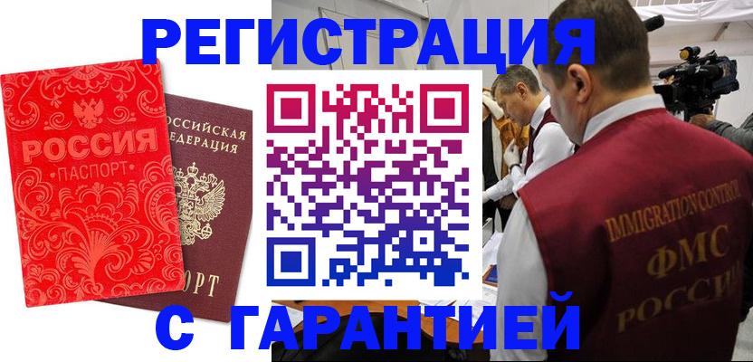временная регистрация купить в России