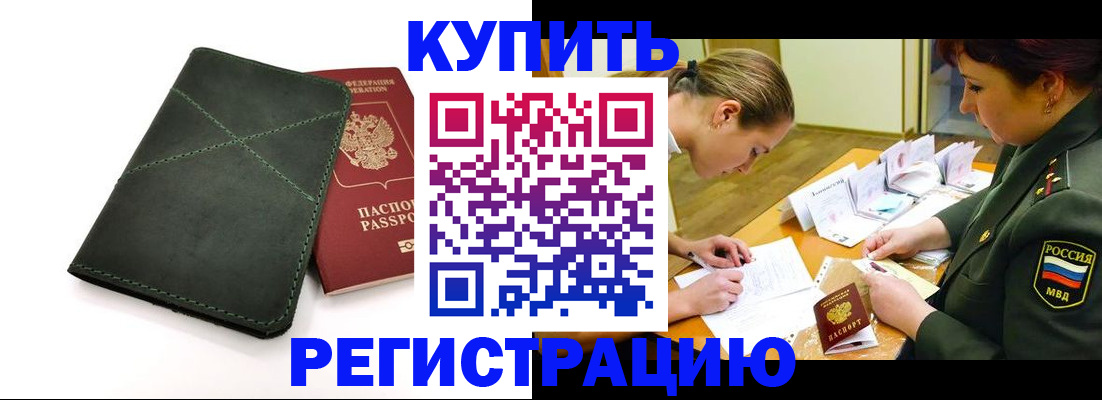 прописка для работы в России
